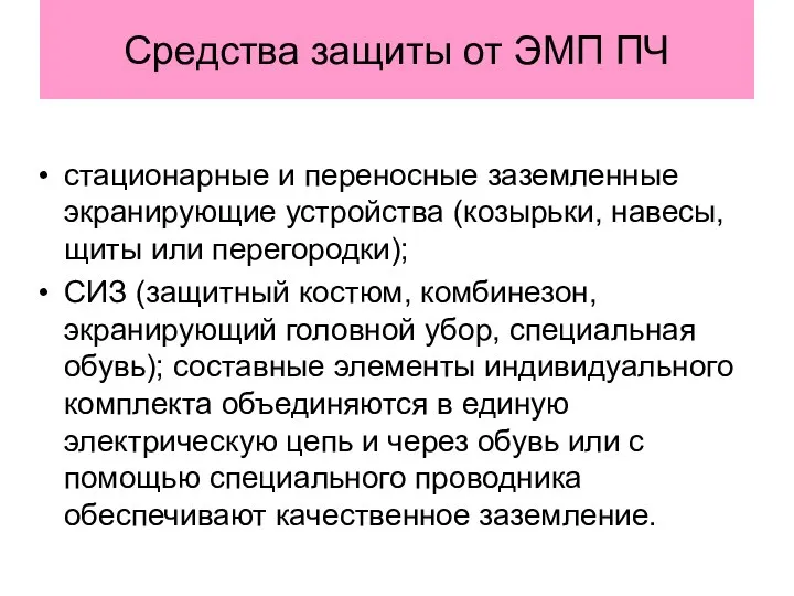 Средства защиты от ЭМП ПЧ стационарные и переносные заземленные экранирующие устройства