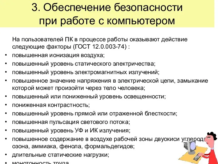 3. Обеспечение безопасности при работе с компьютером На пользователей ПК в