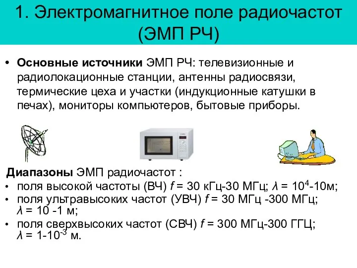 1. Электромагнитное поле радиочастот (ЭМП РЧ) Основные источники ЭМП РЧ: телевизионные