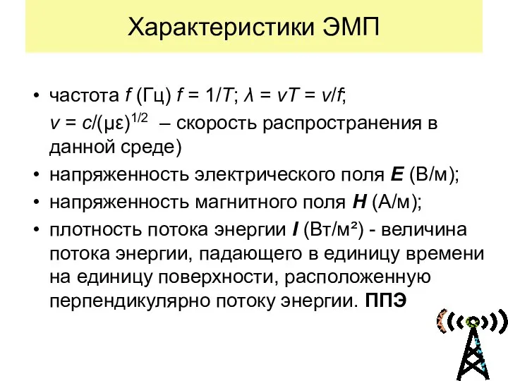 Характеристики ЭМП частота f (Гц) f = 1/T; λ = vT