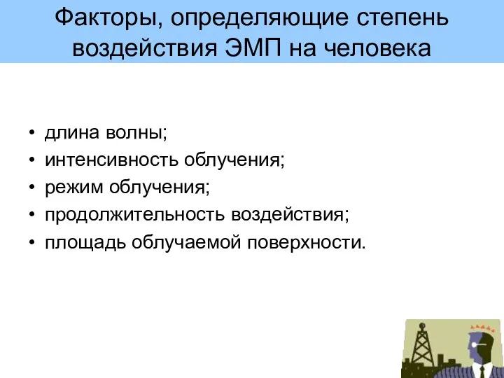 Факторы, определяющие степень воздействия ЭМП на человека длина волны; интенсивность облучения;