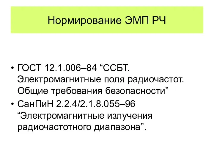 Нормирование ЭМП РЧ ГОСТ 12.1.006–84 “ССБТ. Электромагнитные поля радиочастот. Общие требования