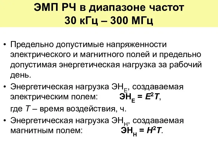 ЭМП РЧ в диапазоне частот 30 кГц – 300 МГц Предельно