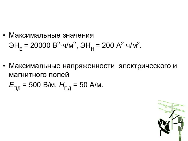 Максимальные значения ЭНЕ = 20000 В2·ч/м2, ЭНН = 200 А2·ч/м2. Максимальные