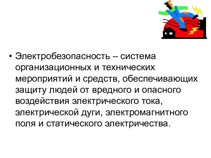 Электробезопасность – система организационных и технических мероприятий и средств, обеспечивающих защиту