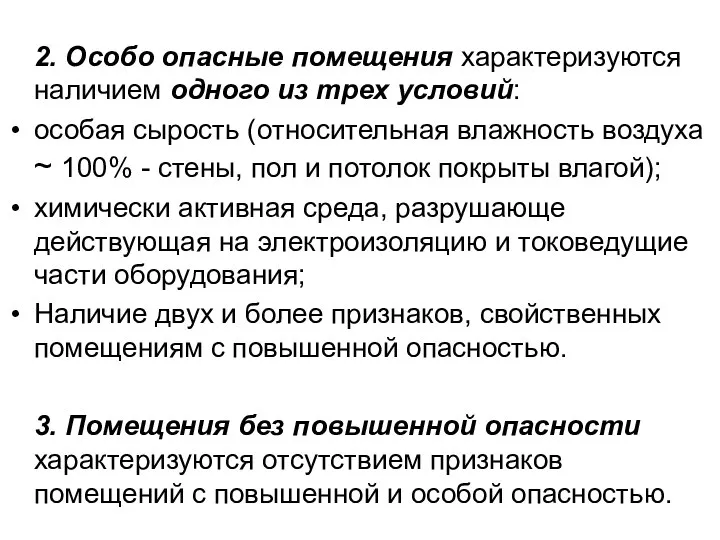 2. Особо опасные помещения характеризуются наличием одного из трех условий: особая