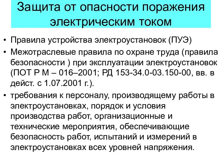 Защита от опасности поражения электрическим током Правила устройства электроустановок (ПУЭ) Межотраслевые