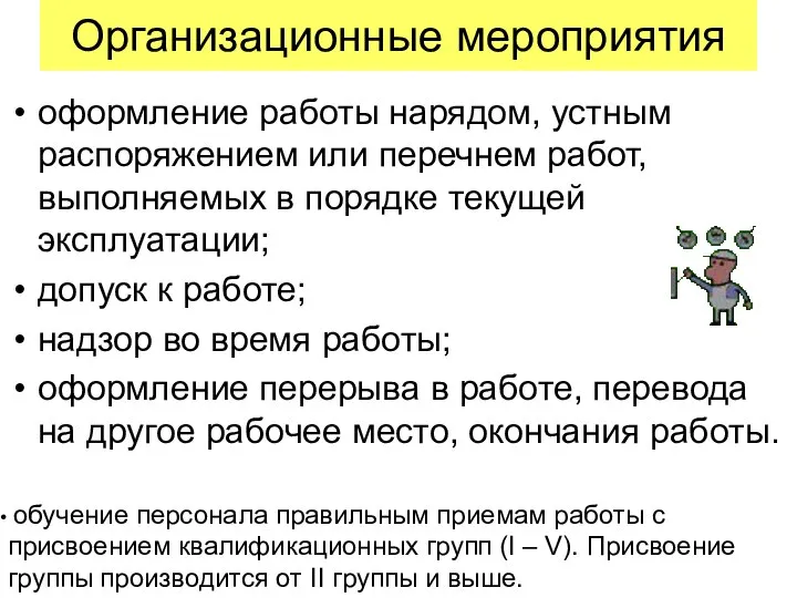 Организационные мероприятия оформление работы нарядом, устным распоряжением или перечнем работ, выполняемых