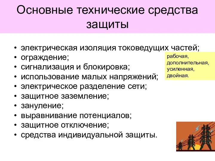 Основные технические средства защиты электрическая изоляция токоведущих частей; ограждение; сигнализация и