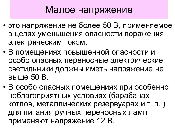 Малое напряжение это напряжение не более 50 В, применяемое в целях