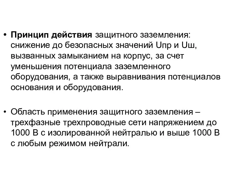 Принцип действия защитного заземления: снижение до безопасных значений Uпр и Uш,