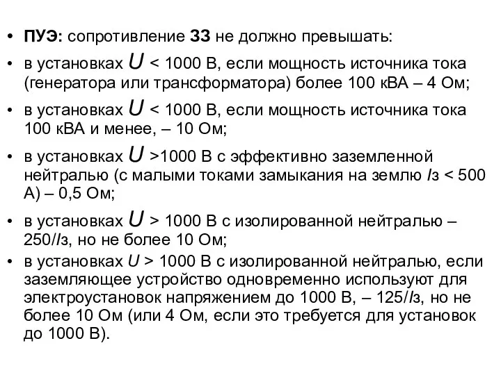 ПУЭ: сопротивление ЗЗ не должно превышать: в установках U в установках