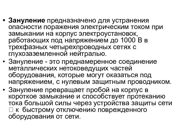 Зануление предназначено для устранения опасности поражения электрическим током при замыкании на