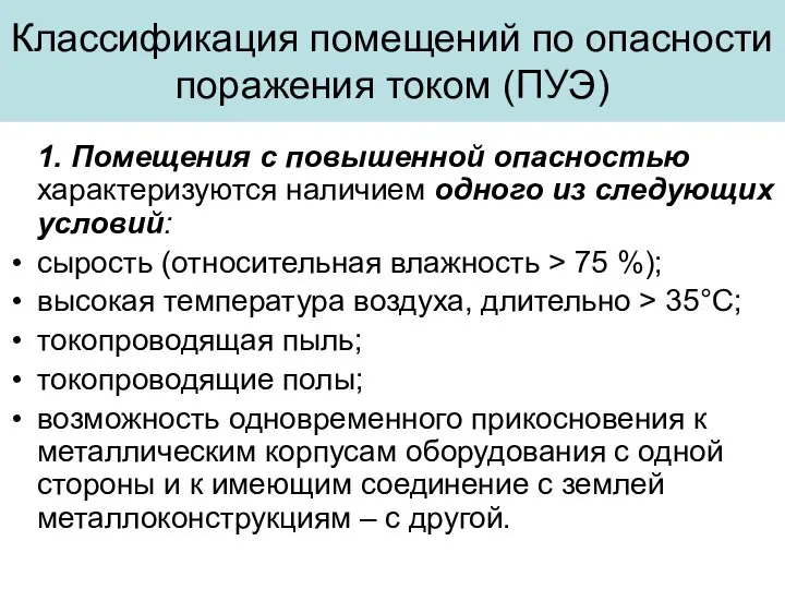 Классификация помещений по опасности поражения током (ПУЭ) 1. Помещения с повышенной