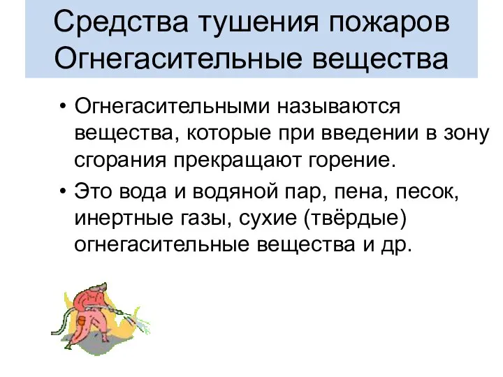 Средства тушения пожаров Огнегасительные вещества Огнегасительными называются вещества, которые при введении