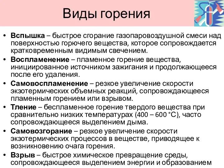 Виды горения Вспышка – быстрое сгорание газопаровоздушной смеси над поверхностью горючего