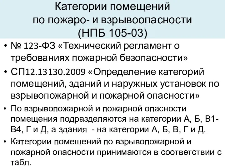 Категории помещений по пожаро- и взрывоопасности (НПБ 105-03) № 123-ФЗ «Технический