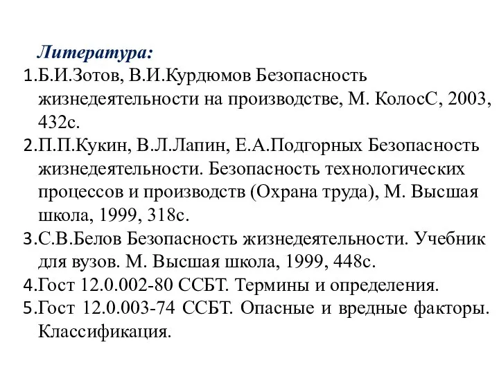 Литература: Б.И.Зотов, В.И.Курдюмов Безопасность жизнедеятельности на производстве, М. КолосС, 2003, 432с.