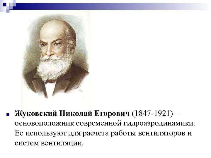 Жуковский Николай Егорович (1847-1921) – основоположник современной гидроаэродинамики. Ее используют для