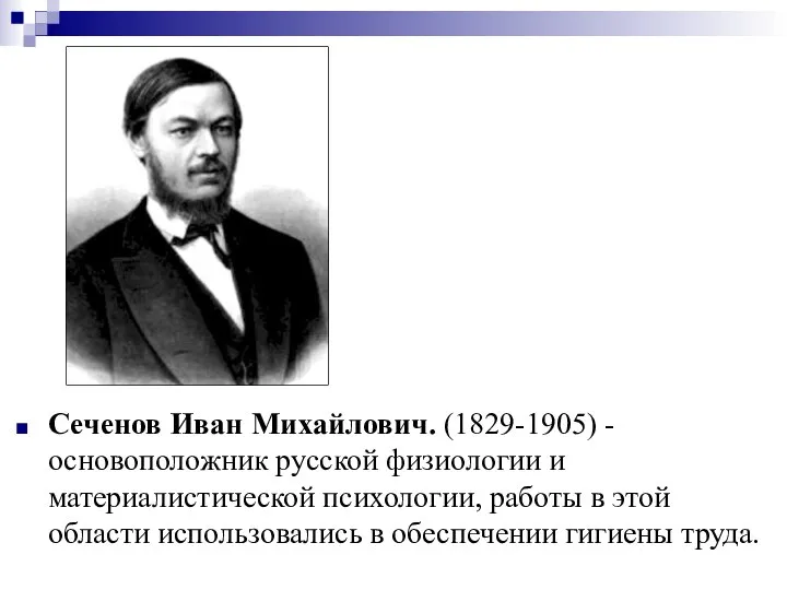 Сеченов Иван Михайлович. (1829-1905) - основоположник русской физиологии и материалистической психологии,