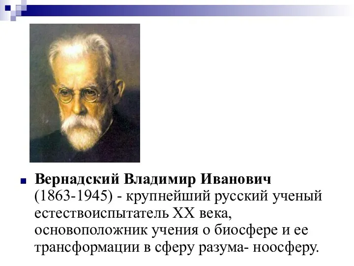 Вернадский Владимир Иванович (1863-1945) - крупнейший русский ученый естествоиспытатель XX века,