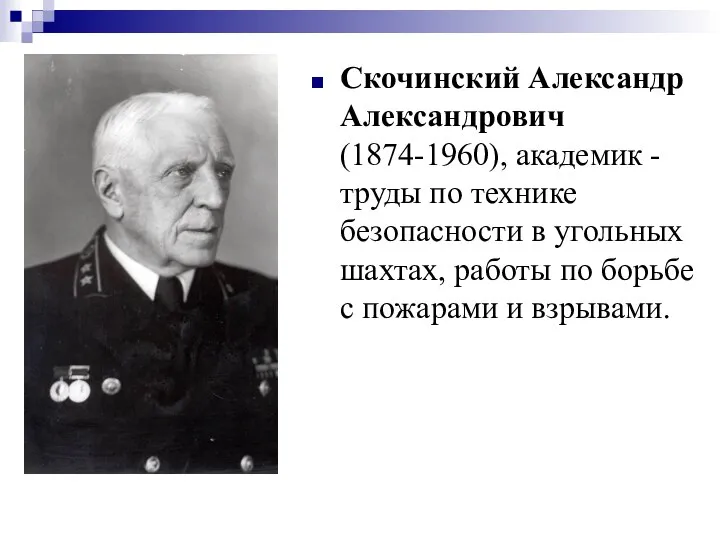 Скочинский Александр Александрович (1874-1960), академик - труды по технике безопасности в