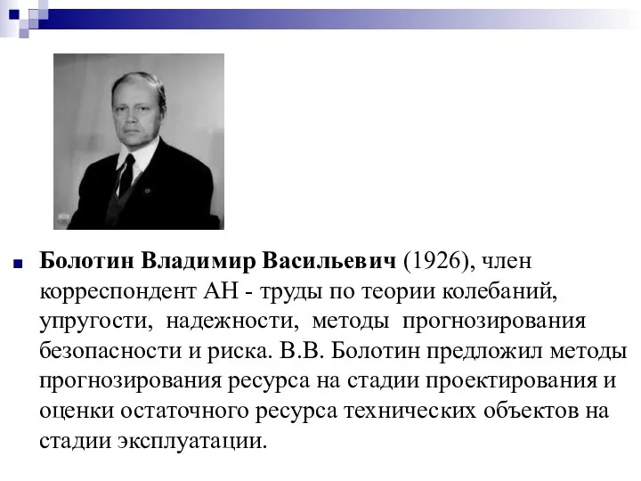 Болотин Владимир Васильевич (1926), член корреспондент АН - труды по теории