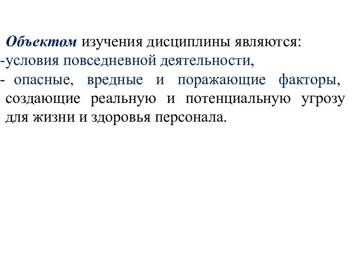 Объектом изучения дисциплины являются: условия повседневной деятельности, опасные, вредные и поражающие