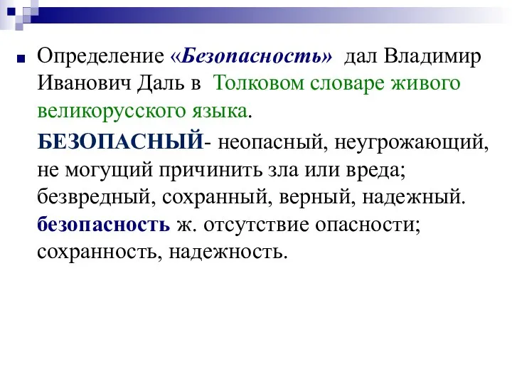 Определение «Безопасность» дал Владимир Иванович Даль в Толковом словаре живого великорусского