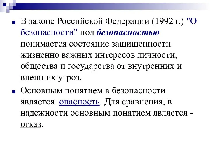 В законе Российской Федерации (1992 г.) "О безопасности" под безопасностью понимается