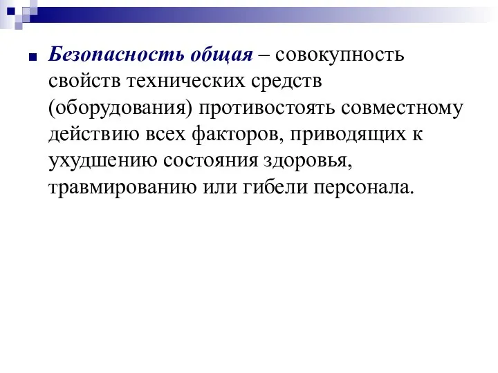 Безопасность общая – совокупность свойств технических средств (оборудования) противостоять совместному действию