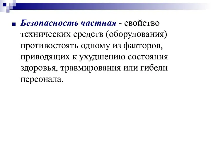 Безопасность частная - свойство технических средств (оборудования) противостоять одному из факторов,