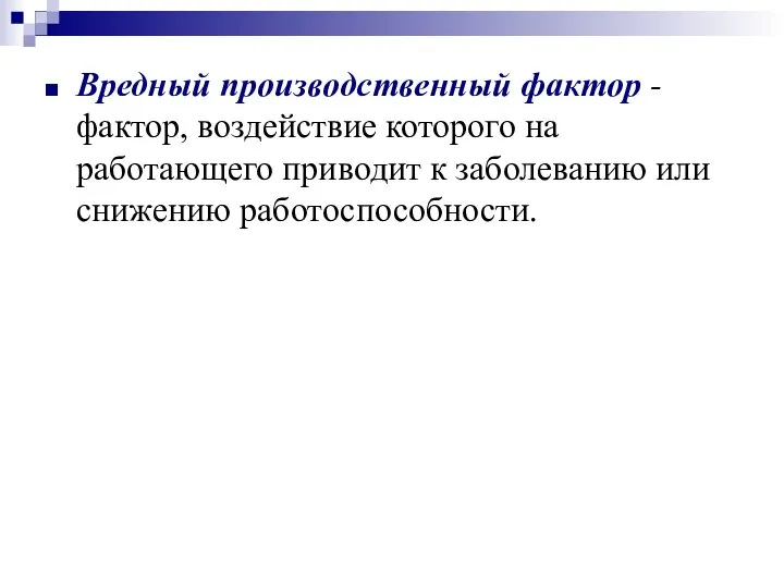 Вредный производственный фактор - фактор, воздействие которого на работающего приводит к заболеванию или снижению работоспособности.