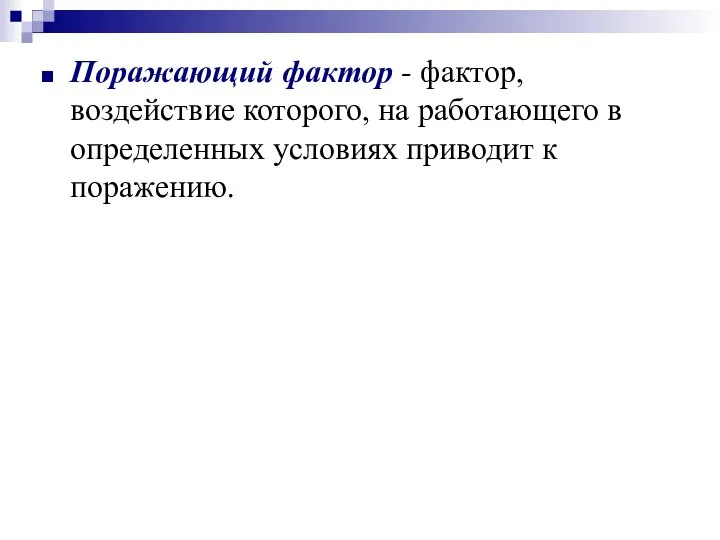 Поражающий фактор - фактор, воздействие которого, на работающего в определенных условиях приводит к поражению.