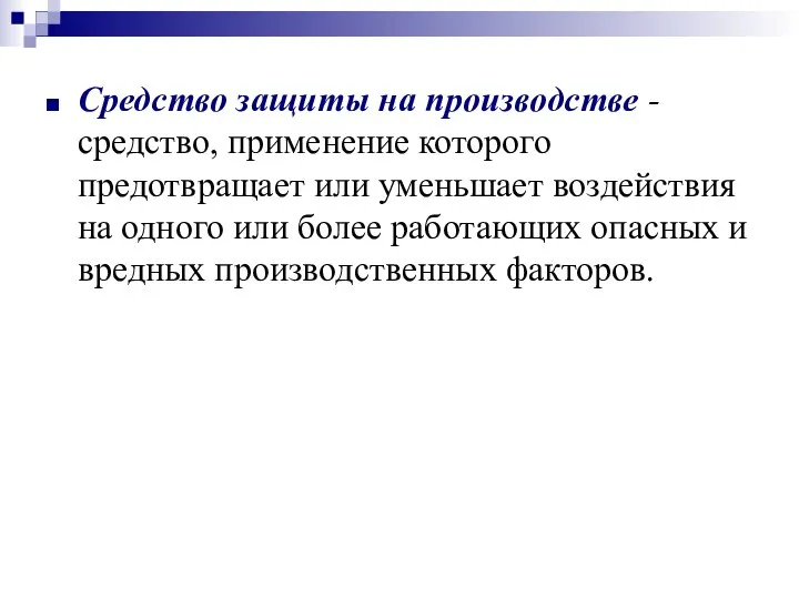 Средство защиты на производстве - средство, применение которого предотвращает или уменьшает