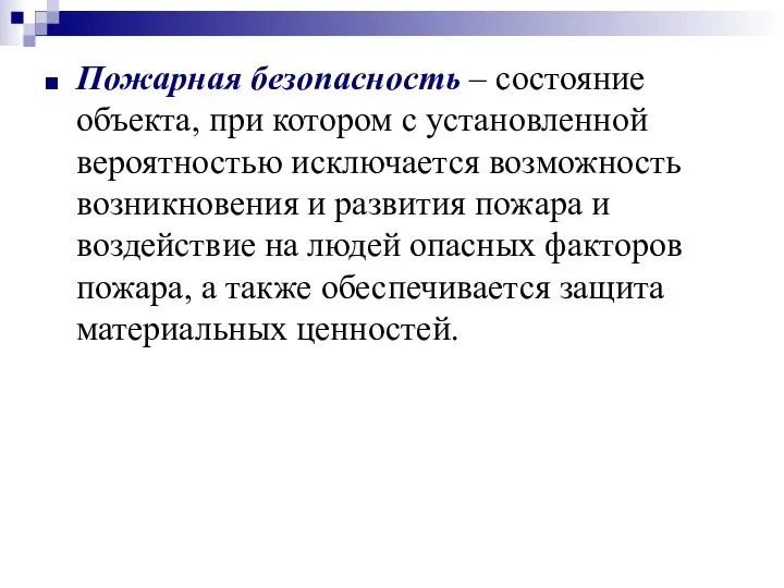 Пожарная безопасность – состояние объекта, при котором с установленной вероятностью исключается