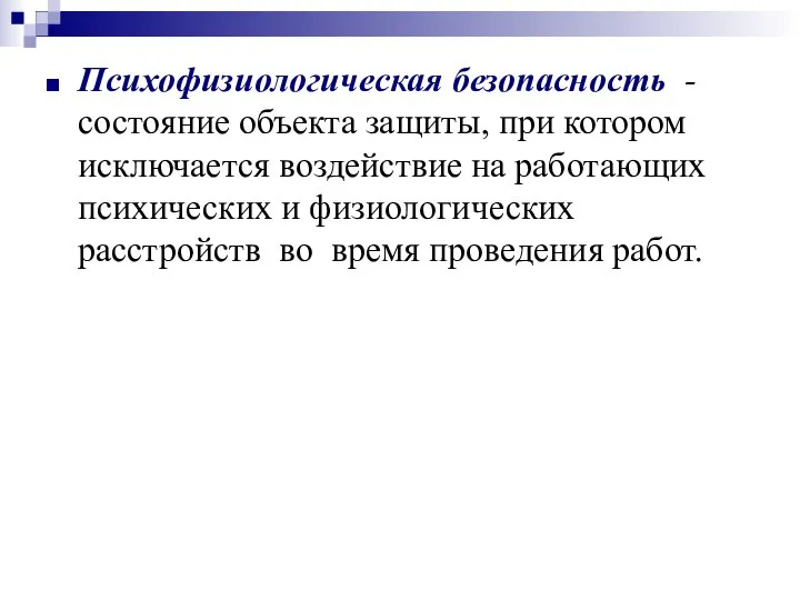 Психофизиологическая безопасность - состояние объекта защиты, при котором исключается воздействие на