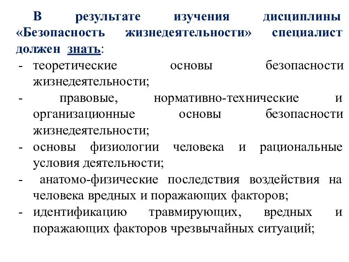 В результате изучения дисциплины «Безопасность жизнедеятельности» специалист должен знать: теоретические основы