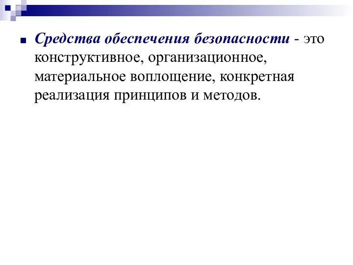 Средства обеспечения безопасности - это конструктивное, организационное, материальное воплощение, конкретная реализация принципов и методов.