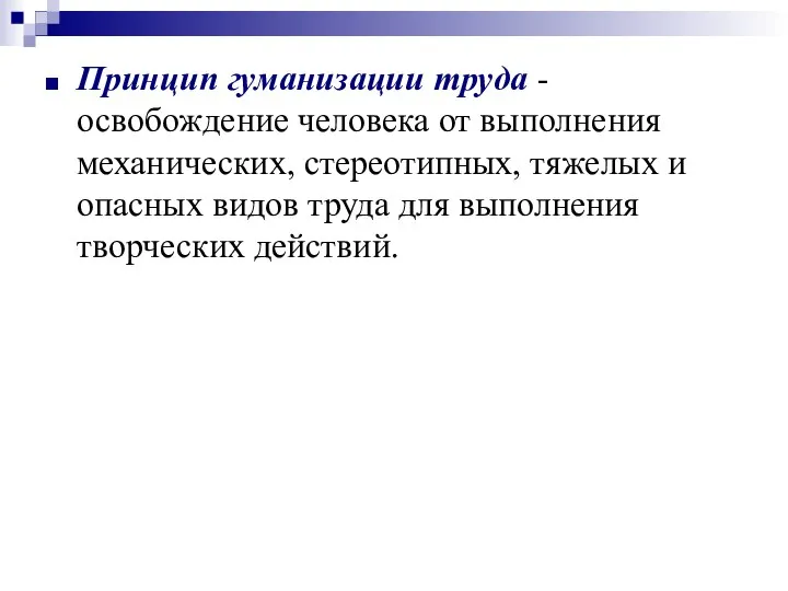 Принцип гуманизации труда - освобождение человека от выполнения механических, стереотипных, тяжелых