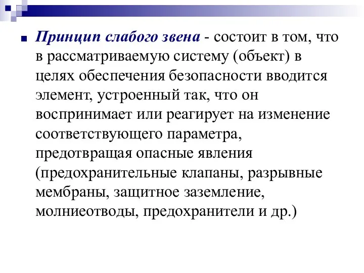 Принцип слабого звена - состоит в том, что в рассматриваемую систему