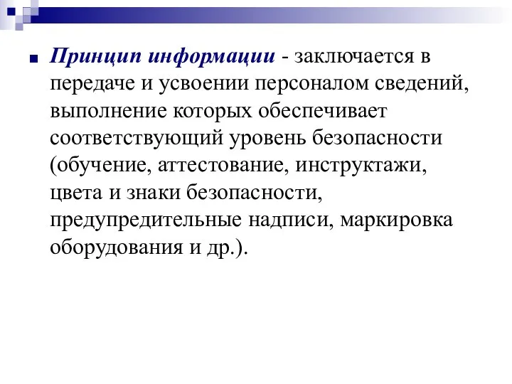 Принцип информации - заключается в передаче и усвоении персоналом сведений, выполнение