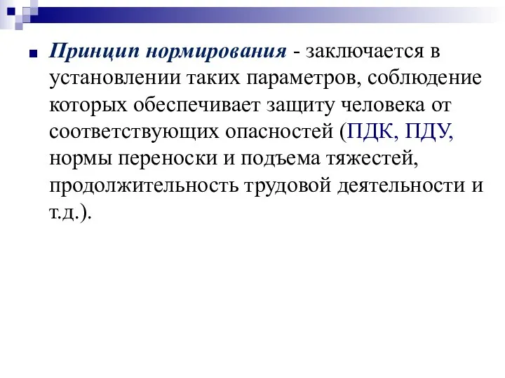 Принцип нормирования - заключается в установлении таких параметров, соблюдение которых обеспечивает