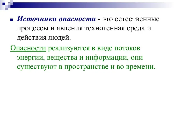 Источники опасности - это естественные процессы и явления техногенная среда и