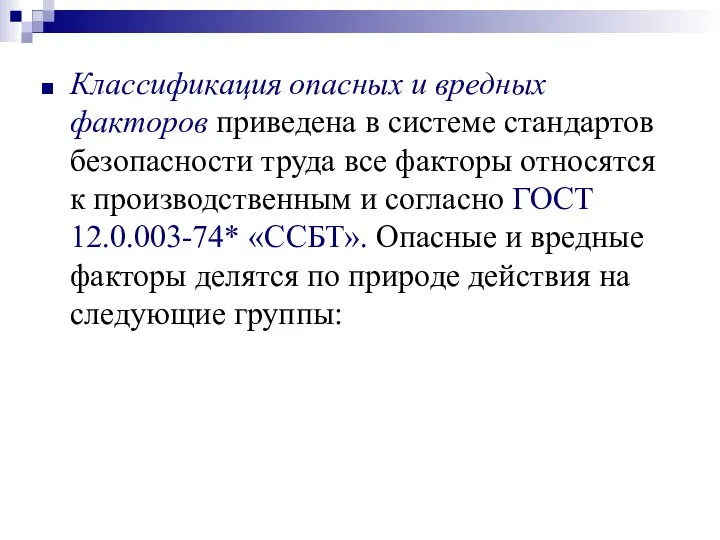 Классификация опасных и вредных факторов приведена в системе стандартов безопасности труда