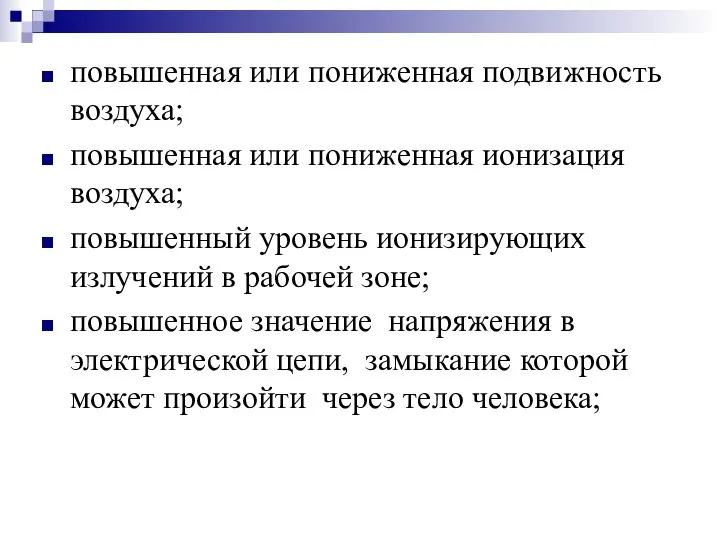 повышенная или пониженная подвижность воздуха; повышенная или пониженная ионизация воздуха; повышенный