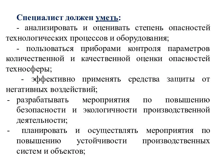 Специалист должен уметь: - анализировать и оценивать степень опасностей технологических процессов