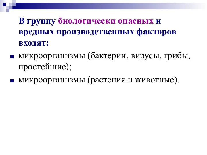 В группу биологически опасных и вредных производственных факторов входят: микроорганизмы (бактерии,