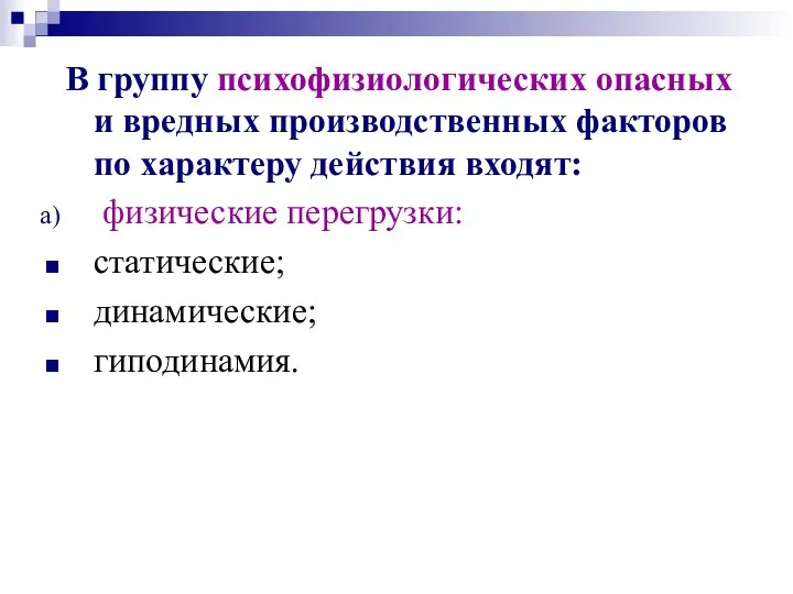 В группу психофизиологических опасных и вредных производственных факторов по характеру действия