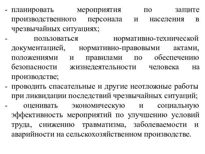 планировать мероприятия по защите производственного персонала и населения в чрезвычайных ситуациях;